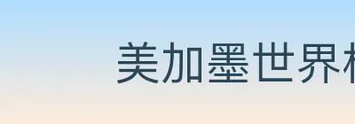 美加墨世界杯赛事官方网站 Logo